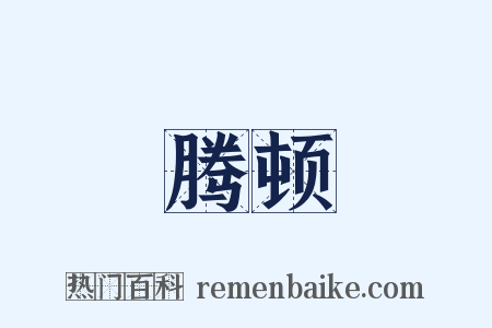 腾顿是什么意思的图片